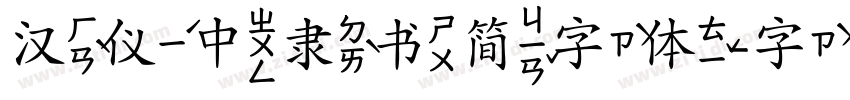 汉仪中隶书简字体字体转换