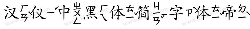 汉仪中黑体简字体转换