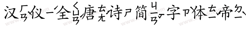 汉仪全唐诗简字体转换
