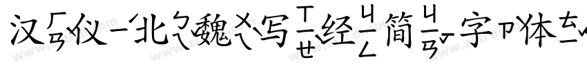 汉仪北魏写经简字体转换