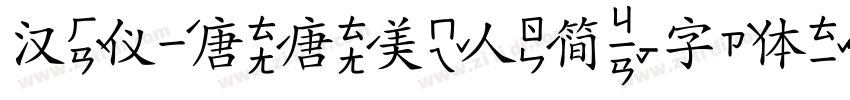 汉仪唐唐美人简字体转换