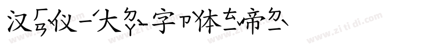 汉仪大字体转换
