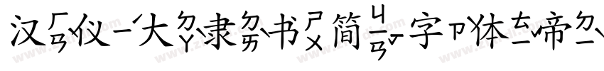 汉仪大隶书简字体转换
