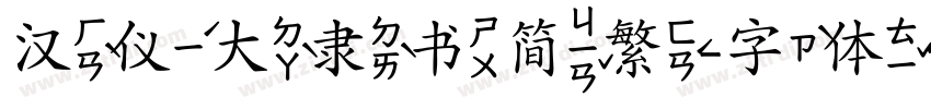 汉仪大隶书简繁字体转换