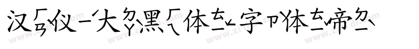 汉仪大黑体字体转换