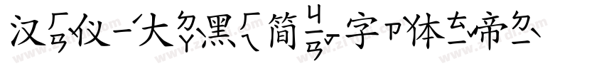 汉仪大黑简字体转换