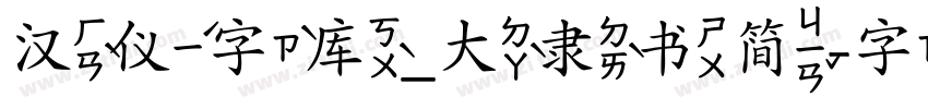 汉仪字库_大隶书简字体转换