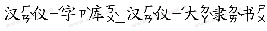 汉仪字库_汉仪大隶书简字体转换