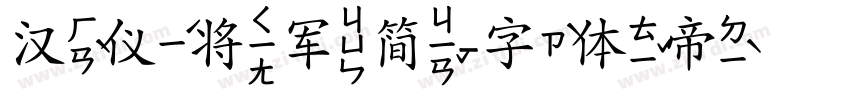 汉仪将军简字体转换