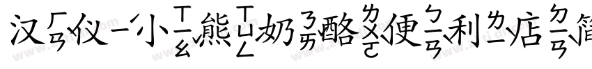 汉仪小熊奶酪便利店简字体转换