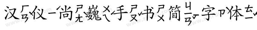 汉仪尚巍手书简字体转换