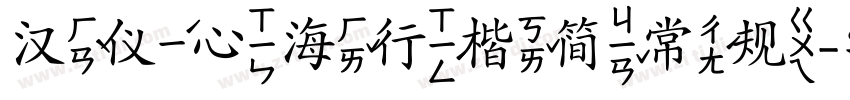 汉仪心海行楷简常规字体转换