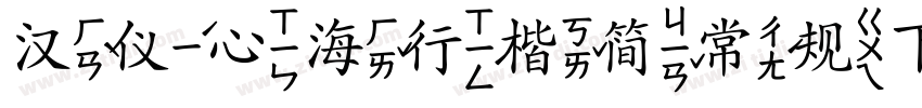 汉仪心海行楷简常规下载字体转换