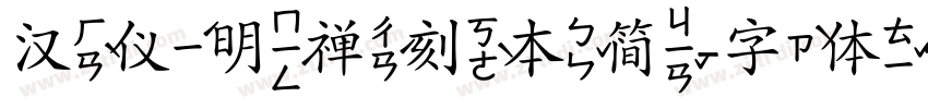 汉仪明禅刻本简字体转换