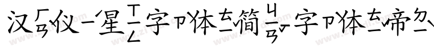 汉仪星字体简字体转换