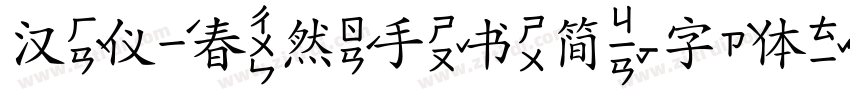 汉仪春然手书简字体转换