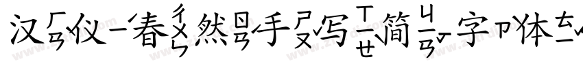 汉仪春然手写简字体转换