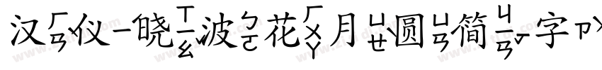 汉仪晓波花月圆简字体转换