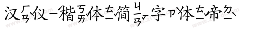 汉仪楷体简字体转换