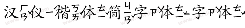 汉仪楷体简字体字体转换