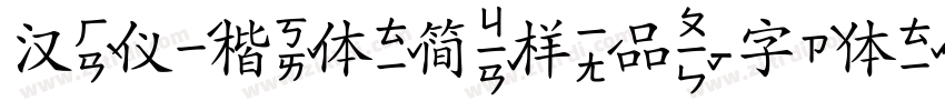 汉仪楷体简样品字体转换