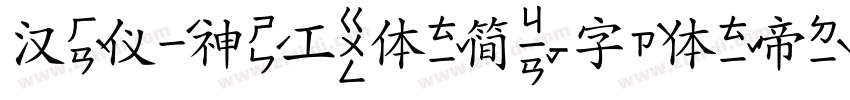 汉仪神工体简字体转换