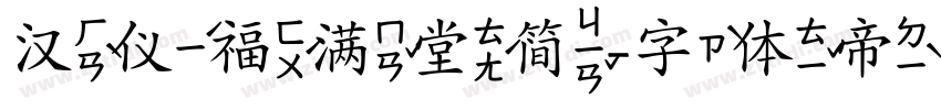 汉仪福满堂简字体转换