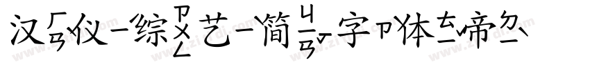 汉仪综艺简字体转换