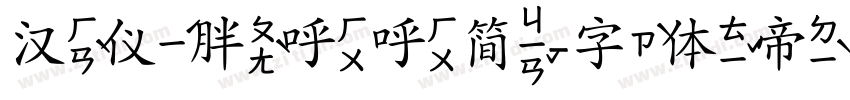 汉仪胖呼呼简字体转换
