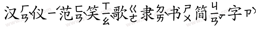 汉仪范笑歌隶书简字体转换