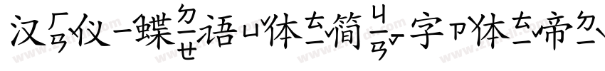 汉仪蝶语体简字体转换