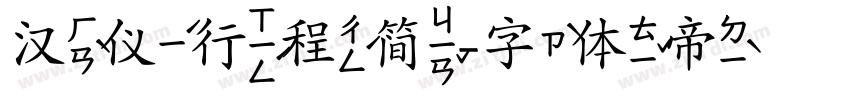 汉仪行程简字体转换