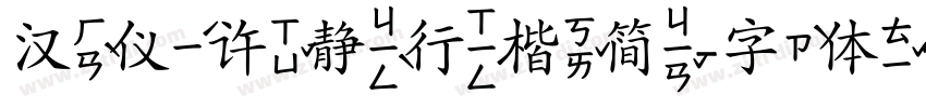 汉仪许静行楷简字体转换