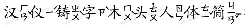 汉仪铸字木头人体简字体转换