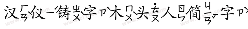 汉仪铸字木头人简字体转换