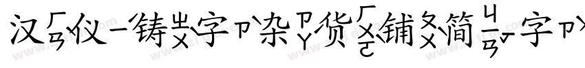 汉仪铸字杂货铺简字体转换