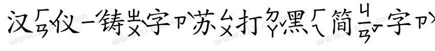 汉仪铸字苏打黑简字体转换