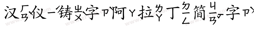 汉仪铸字阿拉丁简字体转换