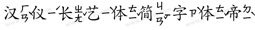 汉仪长艺体简字体转换