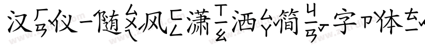 汉仪随风潇洒简字体转换
