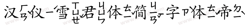 汉仪雪君体简字体转换