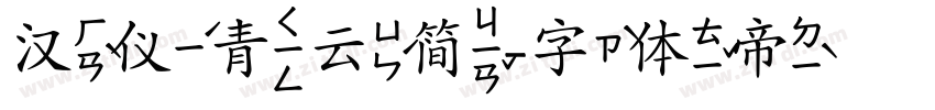 汉仪青云简字体转换