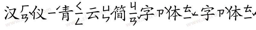 汉仪青云简字体字体转换
