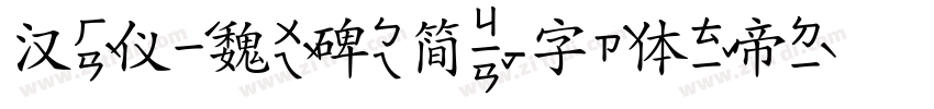 汉仪魏碑简字体转换