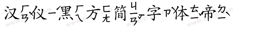 汉仪黑方简字体转换