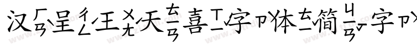 汉呈王天喜字体简字体转换
