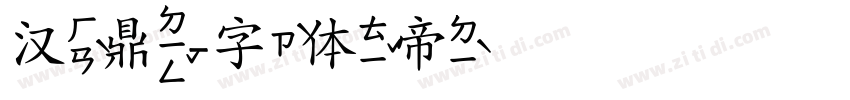 汉鼎字体转换