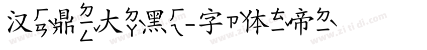 汉鼎大黑字体转换