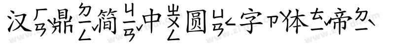 汉鼎简中圆字体转换