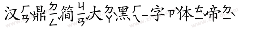 汉鼎简大黑字体转换